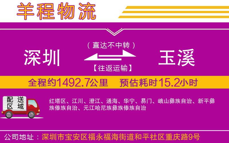 深圳到玉溪物流公司 深圳到玉溪物流公司