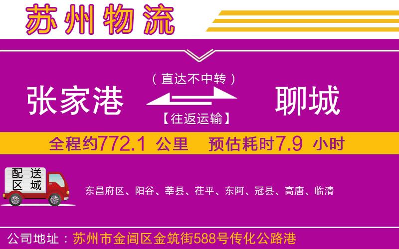 張家港到聊城物流公司 張家港到聊城物流公司