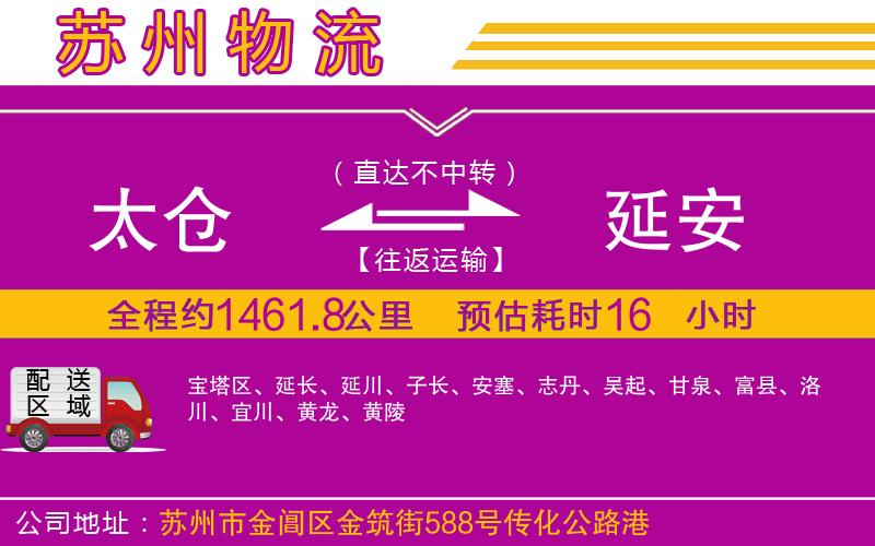 太倉(cāng)到延安物流公司 太倉(cāng)到延安物流公司