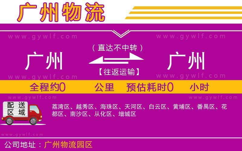廣州到廣州物流公司 廣州到廣州物流公司