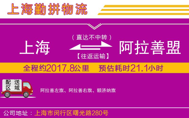 上海到阿拉善盟物流專線 上海到阿拉善盟物流專線