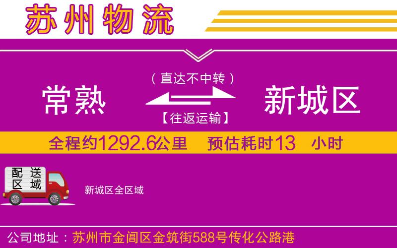常熟到新城區(qū)物流公司 常熟到新城區(qū)物流公司