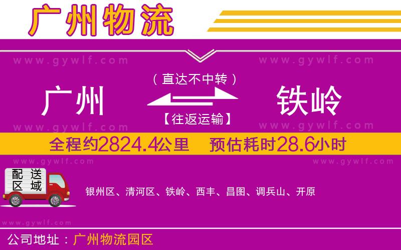 廣州到鐵嶺物流公司 廣州到鐵嶺物流公司