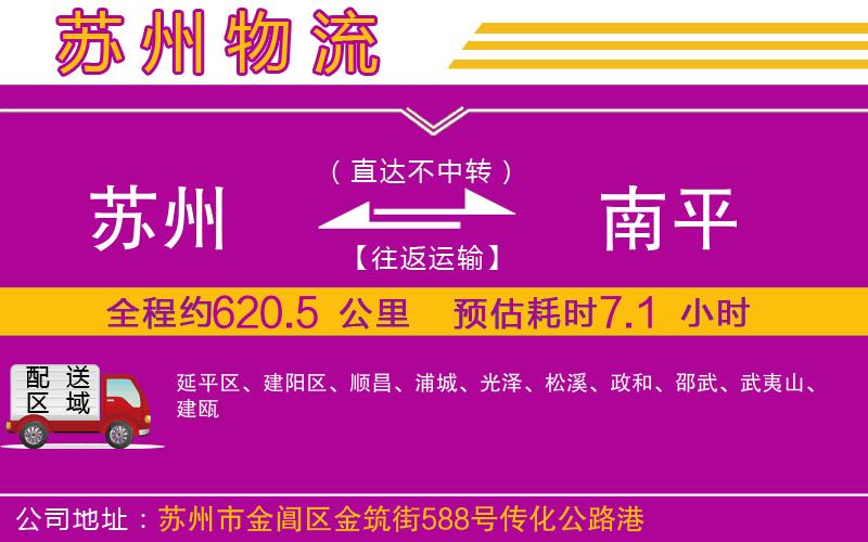 蘇州到南平貨運(yùn)公司 蘇州到南平貨運(yùn)公司
