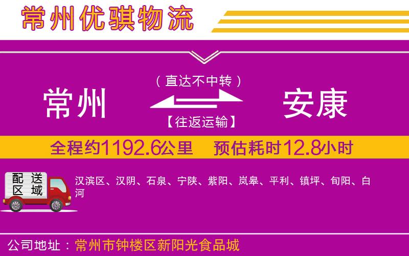 常州到安康物流專(zhuān)線 常州到安康物流專(zhuān)線