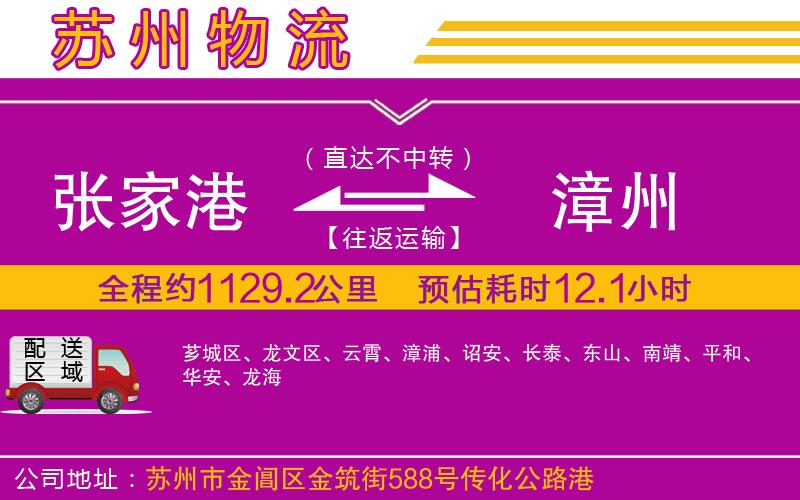 張家港到漳州物流公司 張家港到漳州物流公司
