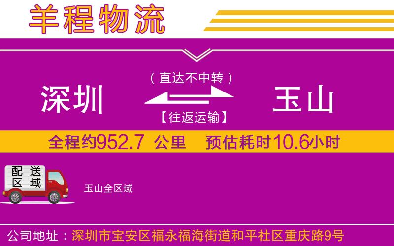 深圳到玉山物流專線 深圳到玉山物流專線