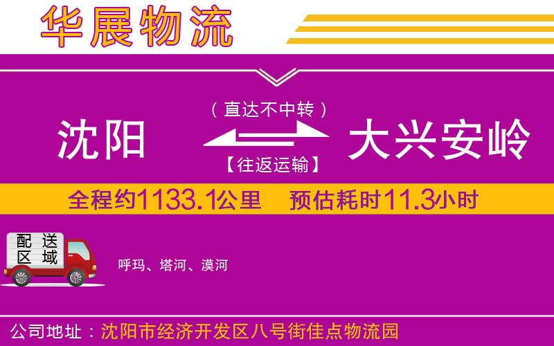 沈陽到大興安嶺物流專線 沈陽到大興安嶺物流專線