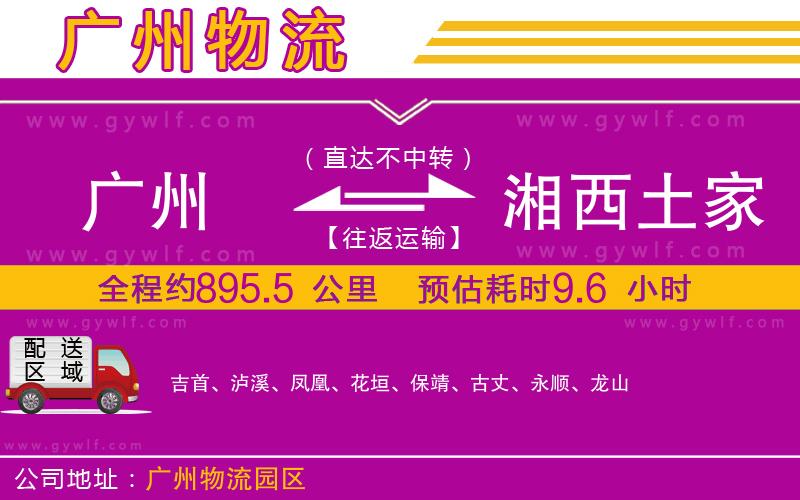 廣州到湘西土家族苗族自治州物流公司 廣州到湘西土家族苗族自治州物流公司