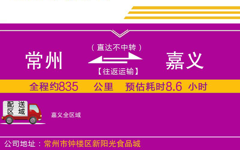 常州到嘉義物流公司 常州到嘉義物流公司