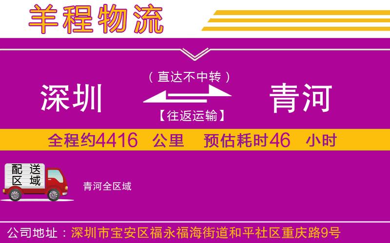 深圳到青河物流專(zhuān)線(xiàn) 深圳到青河物流專(zhuān)線(xiàn)