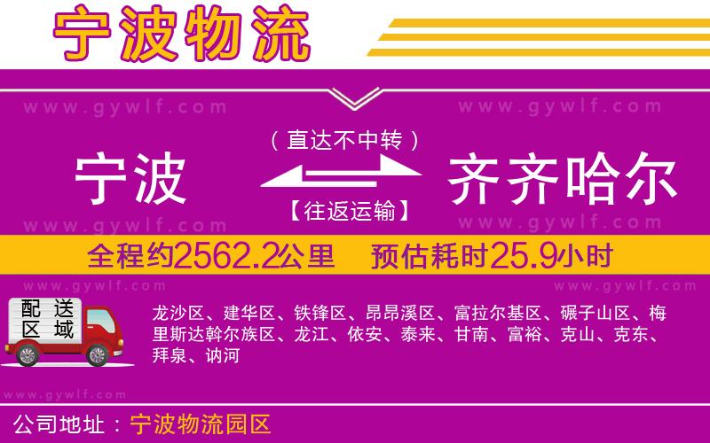 寧波到齊齊哈爾物流公司 寧波到齊齊哈爾物流公司
