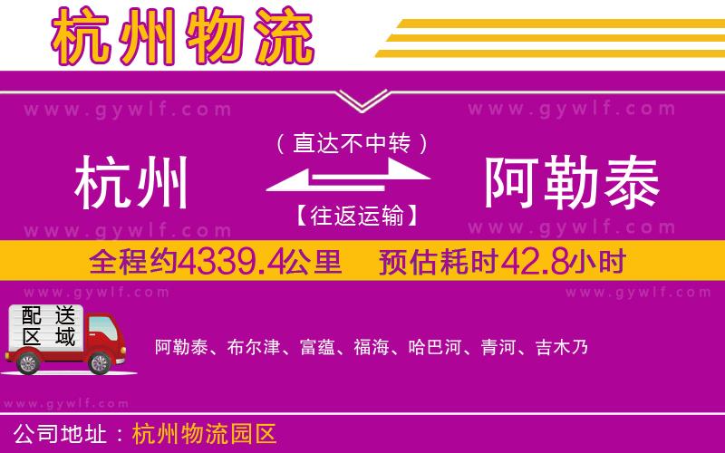 杭州到阿勒泰物流公司 杭州到阿勒泰物流公司