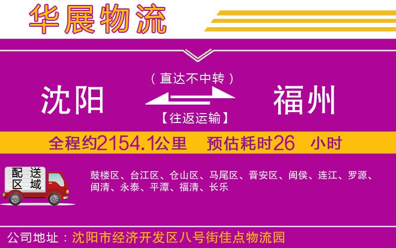 沈陽到福州貨運公司 沈陽到福州貨運公司