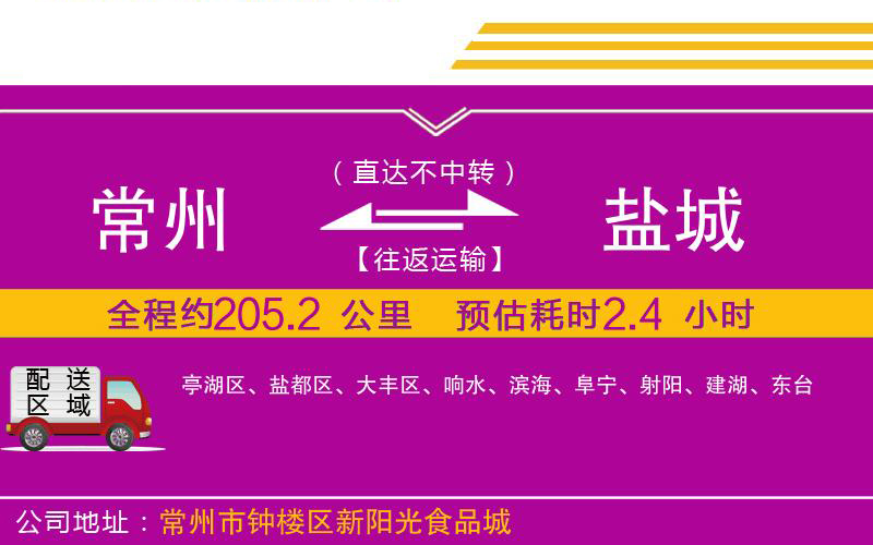 常州到鹽城物流公司 常州到鹽城物流公司