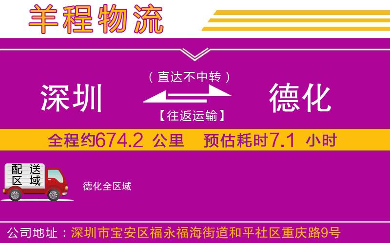深圳到德化物流公司 深圳到德化物流公司
