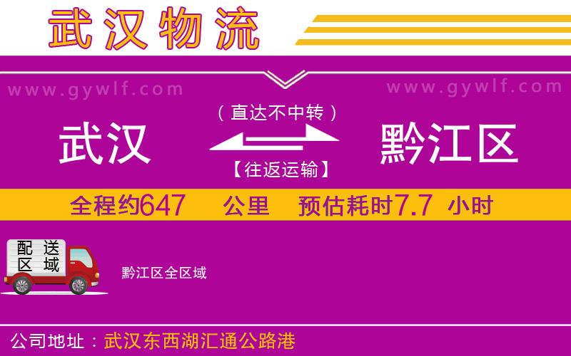 武漢到黔江區(qū)貨運公司 武漢到黔江區(qū)貨運公司