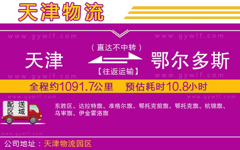 天津到鄂爾多斯物流公司 天津到鄂爾多斯物流公司