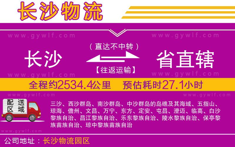 長沙到省直轄物流公司 長沙到省直轄物流公司