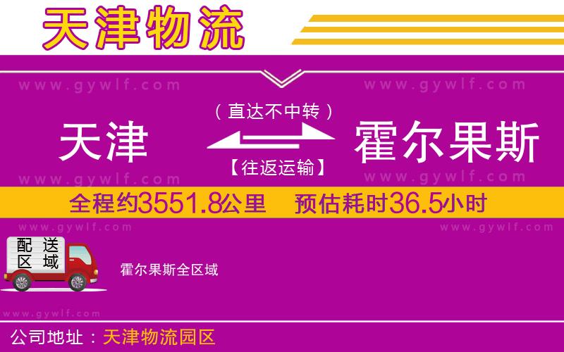 天津到霍爾果斯物流公司 天津到霍爾果斯物流公司