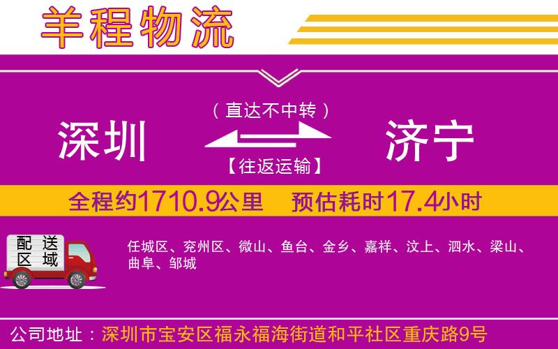 深圳到濟(jì)寧貨運(yùn)公司 深圳到濟(jì)寧貨運(yùn)公司