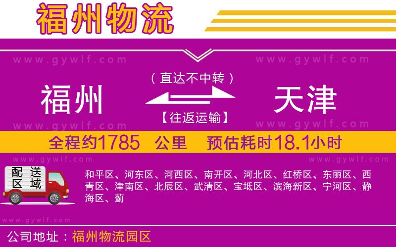 福州到天津物流公司 福州到天津物流公司