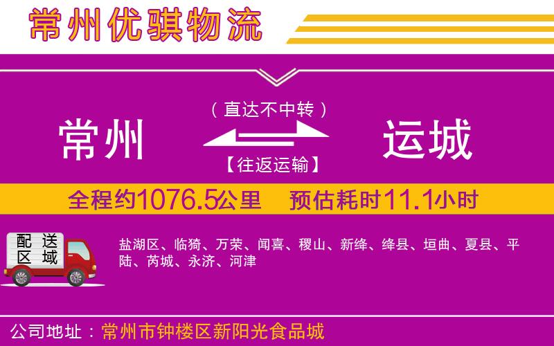 常州到運(yùn)城物流專線 常州到運(yùn)城物流專線