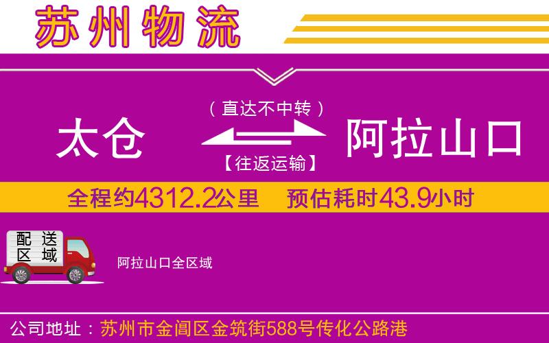 太倉(cāng)到阿拉山口物流公司 太倉(cāng)到阿拉山口物流公司