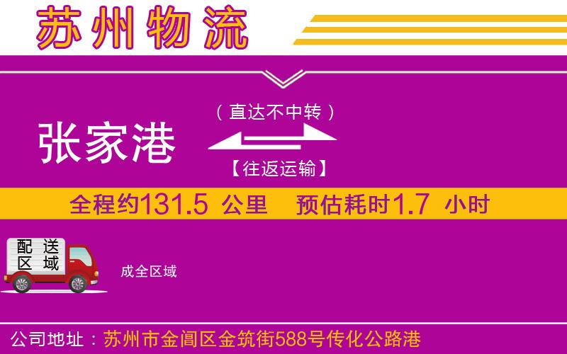 張家港到成物流公司 張家港到成物流公司