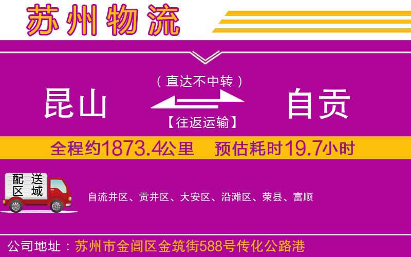 昆山到自貢物流公司 昆山到自貢物流公司