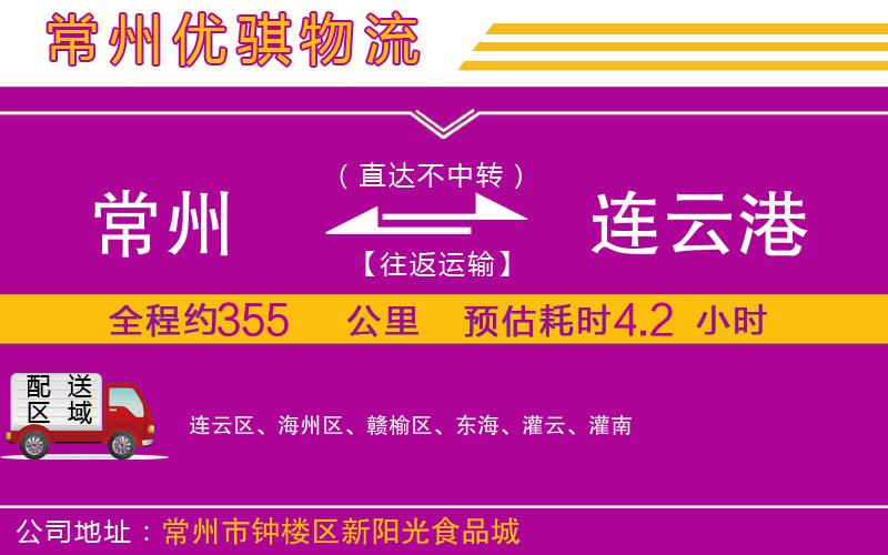 常州到連云港貨運(yùn)公司 常州到連云港貨運(yùn)公司