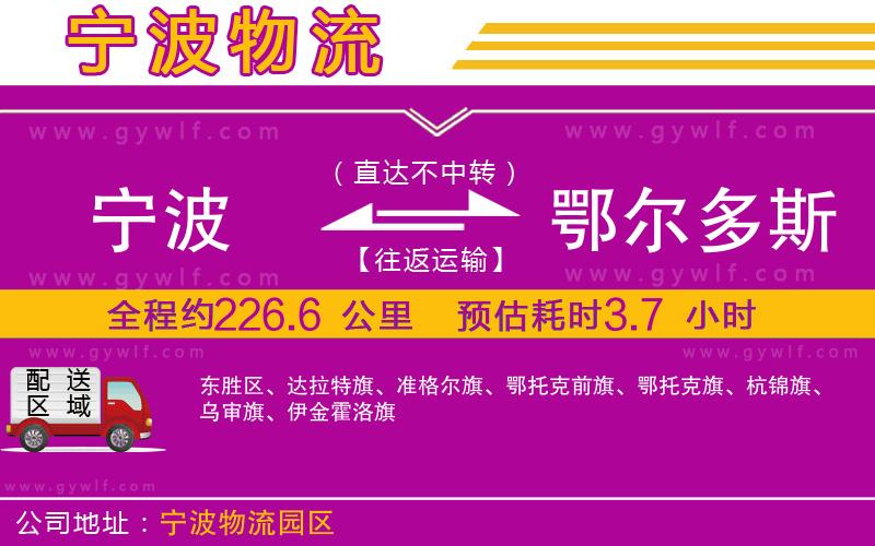 寧波到鄂爾多斯物流公司 寧波到鄂爾多斯物流公司