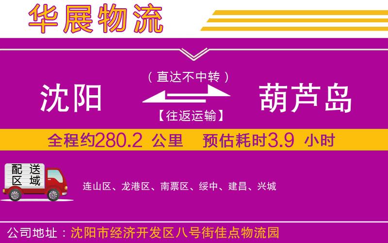 沈陽(yáng)到葫蘆島貨運(yùn)公司 沈陽(yáng)到葫蘆島貨運(yùn)公司