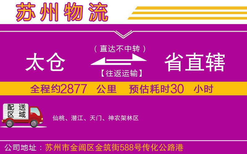 太倉到省直轄物流公司 太倉到省直轄物流公司