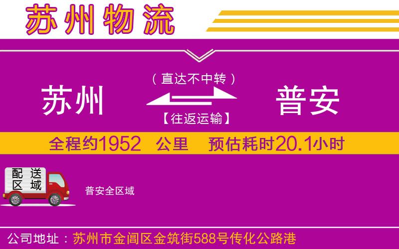 蘇州到普安物流公司 蘇州到普安物流公司