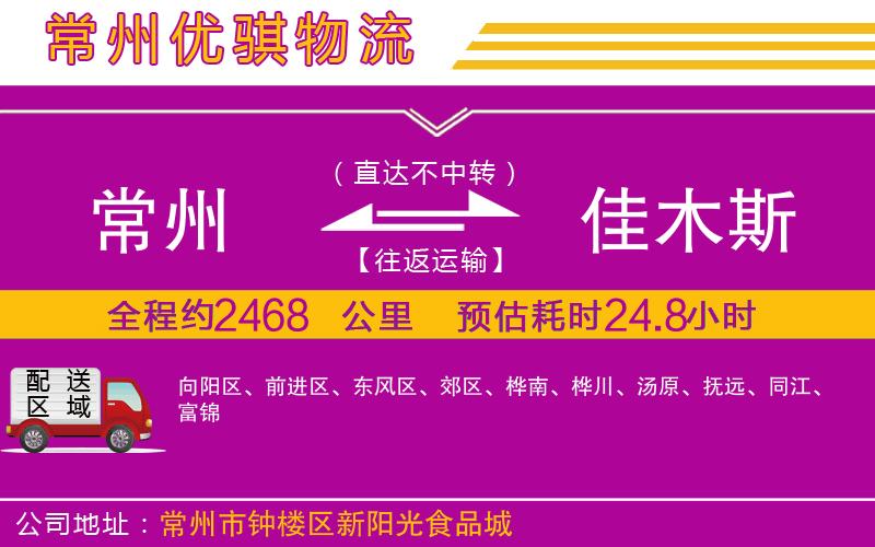常州到佳木斯貨運(yùn)公司 常州到佳木斯貨運(yùn)公司