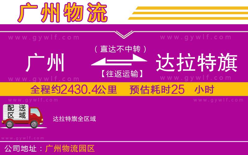 廣州到達(dá)拉特旗物流公司 廣州到達(dá)拉特旗物流公司