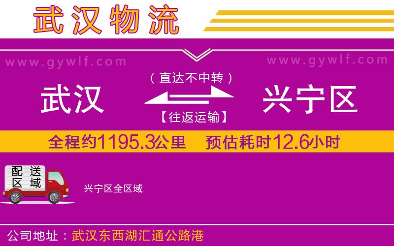 武漢到興寧區(qū)貨運(yùn)公司 武漢到興寧區(qū)貨運(yùn)公司