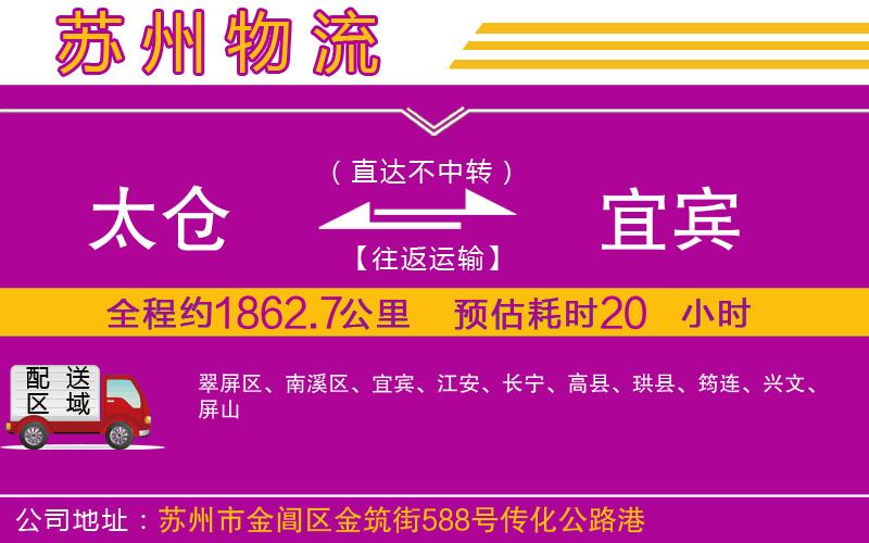 太倉(cāng)到宜賓物流公司 太倉(cāng)到宜賓物流公司