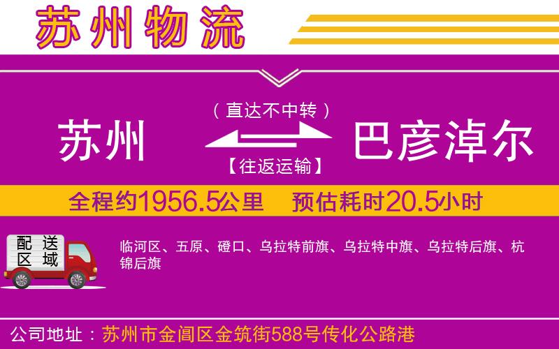 蘇州到巴彥淖爾物流公司 蘇州到巴彥淖爾物流公司