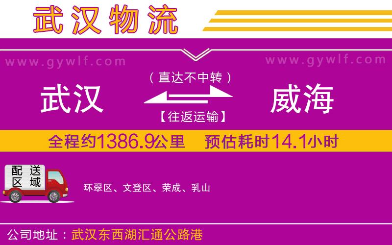 武漢到威海物流專線 武漢到威海物流專線