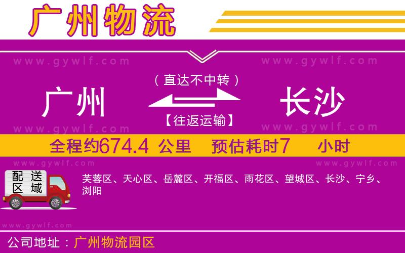 廣州到長沙物流公司 廣州到長沙物流公司