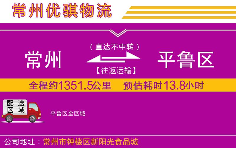 常州到平魯區(qū)物流專線 常州到平魯區(qū)物流專線