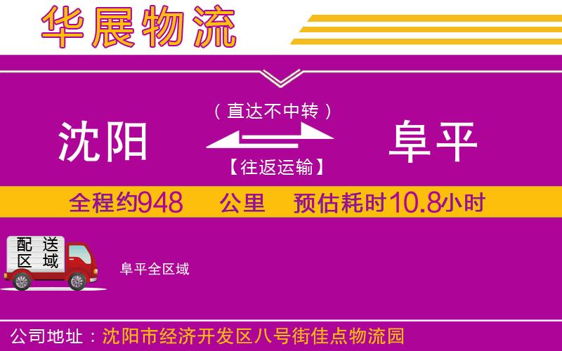 沈陽(yáng)到阜平物流公司 沈陽(yáng)到阜平物流公司