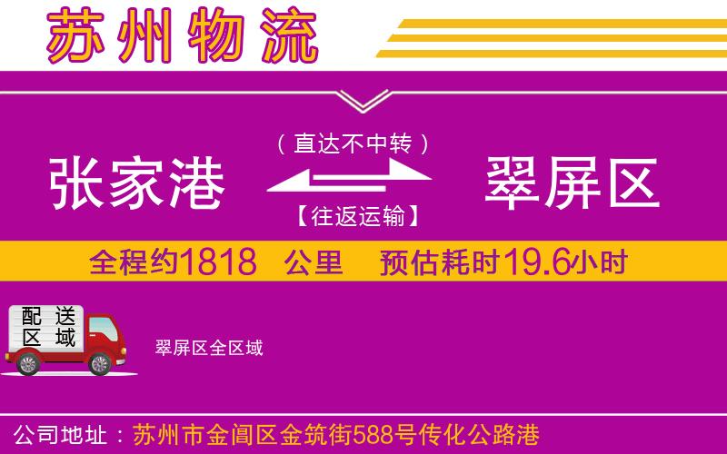 張家港到翠屏區(qū)物流公司 張家港到翠屏區(qū)物流公司