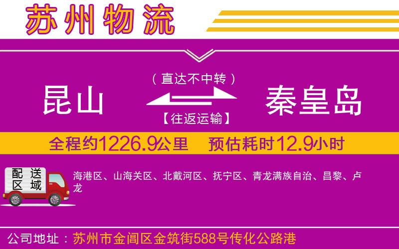 昆山到秦皇島物流公司 昆山到秦皇島物流公司