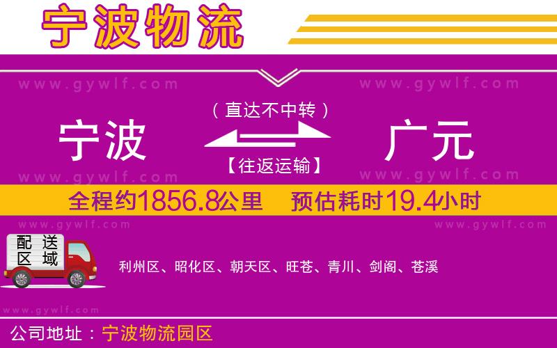 寧波到廣元物流公司 寧波到廣元物流公司