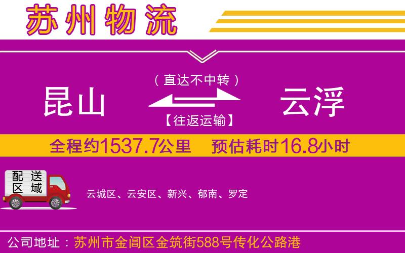 昆山到云浮物流公司 昆山到云浮物流公司