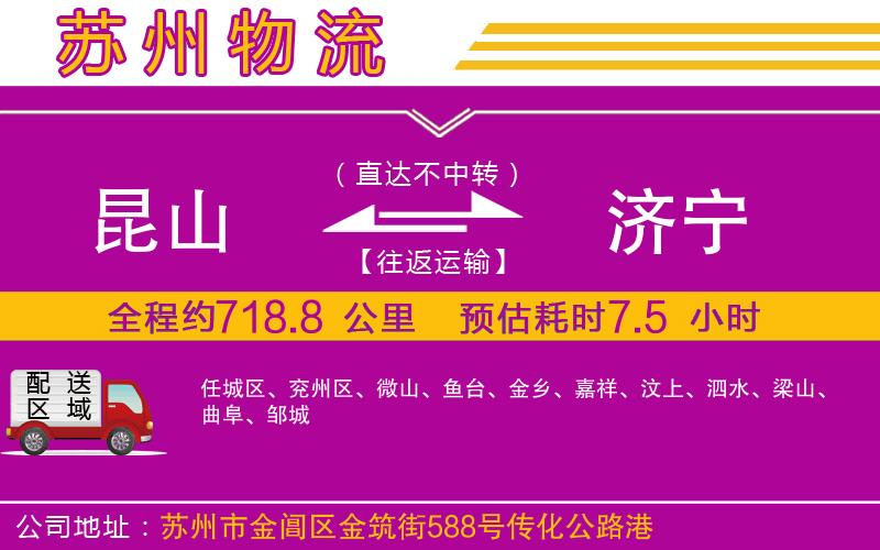 昆山到濟(jì)寧物流公司 昆山到濟(jì)寧物流公司