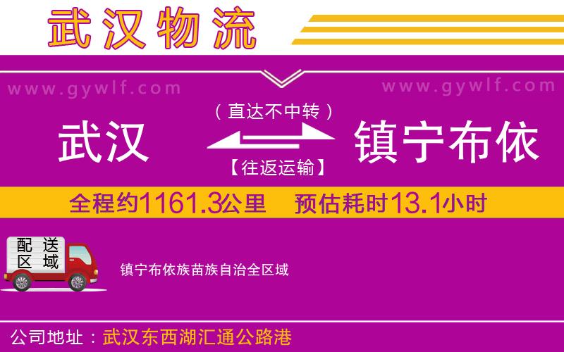 武漢到鎮(zhèn)寧布依族苗族自治貨運(yùn)公司 武漢到鎮(zhèn)寧布依族苗族自治貨運(yùn)公司